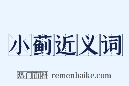 小蓟近义词是什么意思的图片